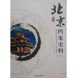 《北京檔案史料》2015年第3期史料價值探析