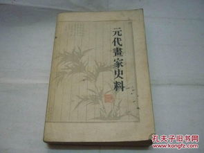 元代畫家史料概覽