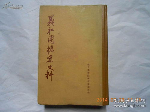 珍檔溯源 《義和團(tuán)檔案史料》上冊(cè)的版本價(jià)值與學(xué)術(shù)意義